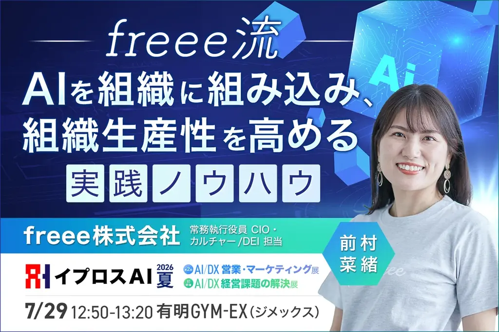 【富士通・すかいらーく・NTTドコモ・博報堂・freeeら登壇】AIで企業はどう変わるのか。大企業の実践事例を公開＜7/29・参加無料＞ 画像 5