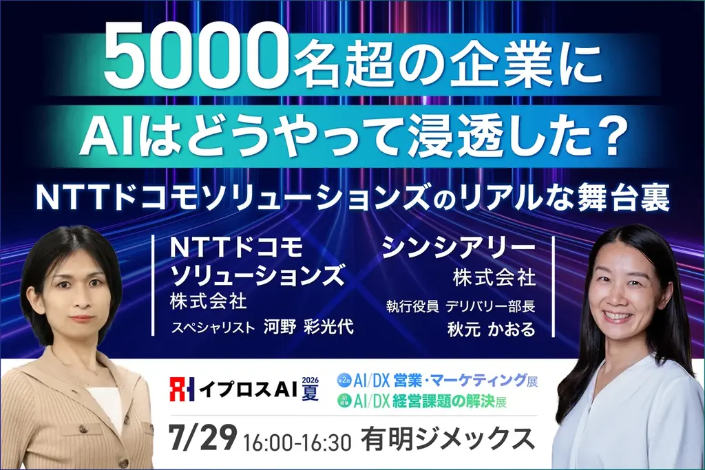 【富士通・すかいらーく・NTTドコモ・博報堂・freeeら登壇】AIで企業はどう変わるのか。大企業の実践事例を公開＜7/29・参加無料＞ 画像 6