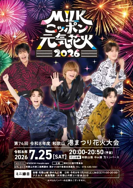 「M!LKニッポン元気花火2026」 和歌山市駅の駅看板をM!LKの塩﨑太智さんがジャック！等身大パネルも登場＆観光列車「めでたいでんしゃ」の車内もM!LKの塩﨑太智さん仕様に！ 画像 1