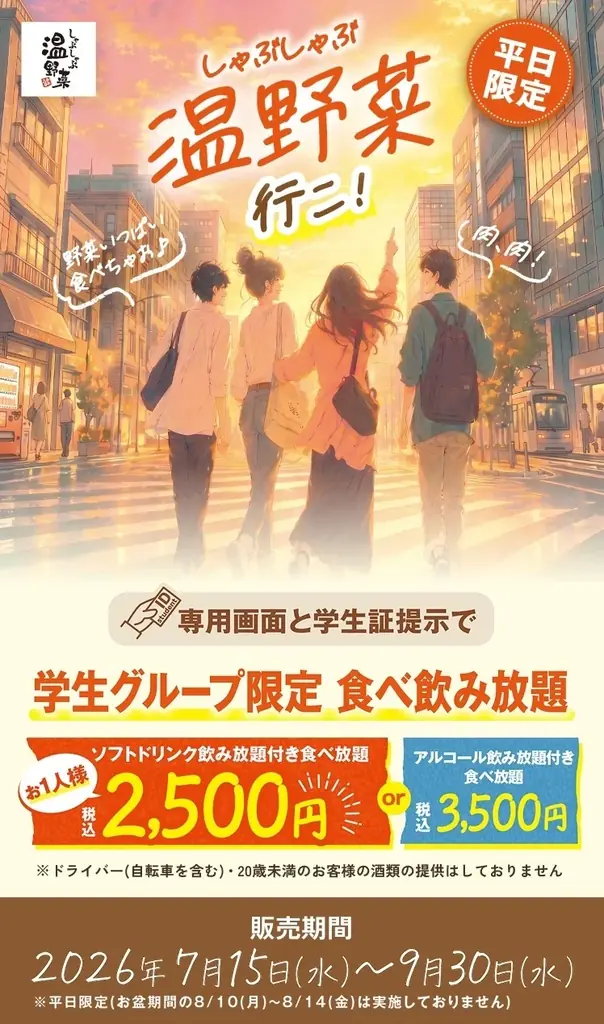 【しゃぶしゃぶ温野菜】初の学生限定プラン！食べ放題＋飲み放題で2,500円ポッキリ!!「学生グループ限定食べ飲み放題」が登場 ～40品以上の食べ放題とソフトドリンク飲み放題がセット～ 画像 2