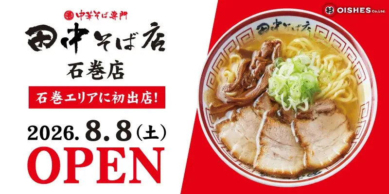 石巻初出店！田中そば店が8月8日11時オープン