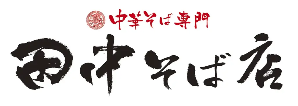 【宮城県・石巻に進出！】「中華そば専門 田中そば店 石巻店」8月8日 (土) オープン！ 画像 2