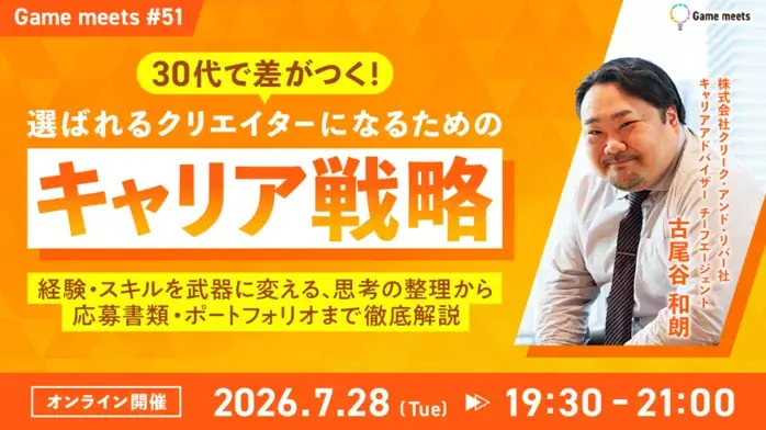 【ゲームクリエイター向け】30代で差がつく！選ばれるクリエイターになるためのキャリア戦略とは？7/28（火）無料イベント「Game meets #51」を開催!!（オンライン） 画像 1