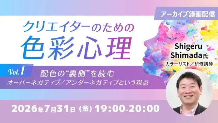 配色の裏側セミナー