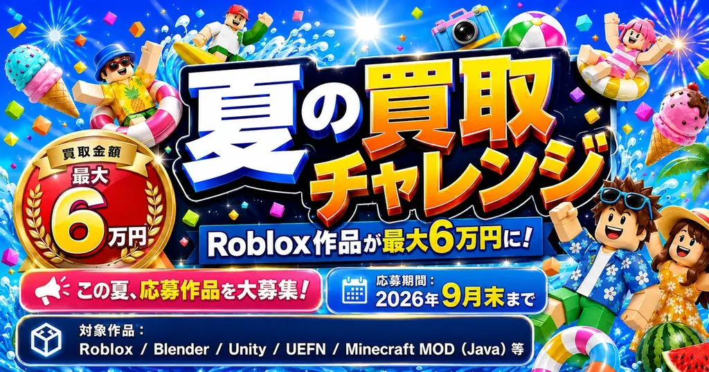 Roblox作品が最大6万円に！「夏の買取チャレンジ」開催 画像 1