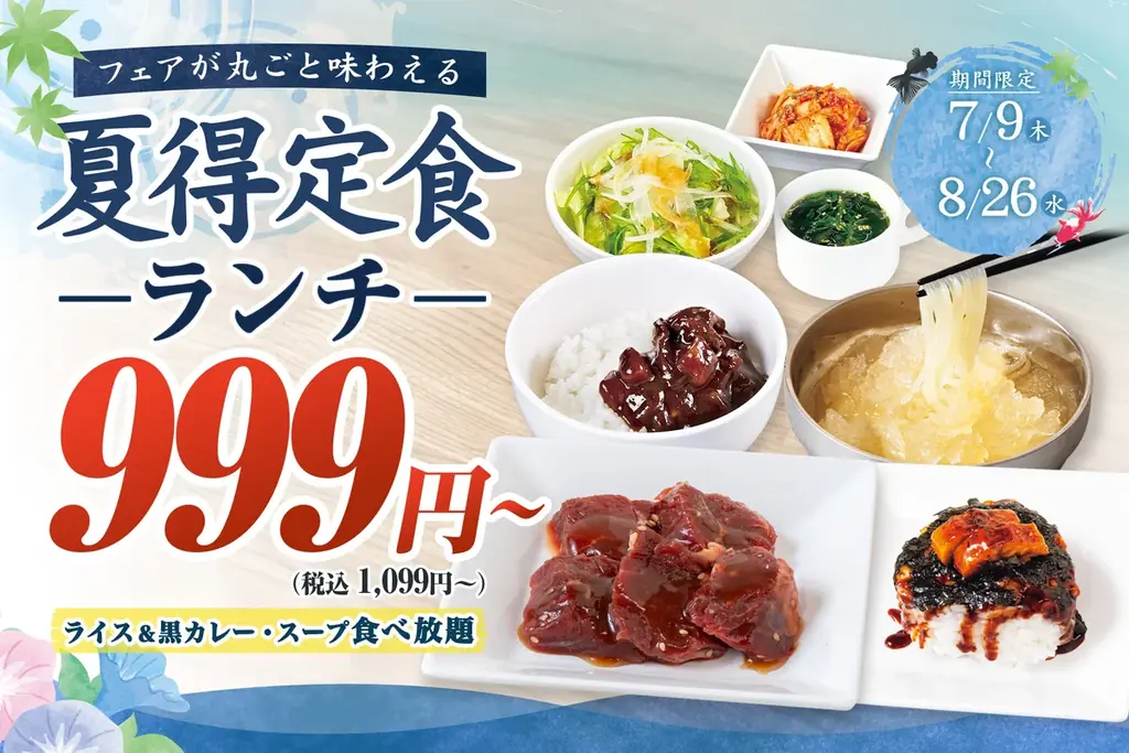 【夏のランチ限定】“夏得！定食“を販売！さらに対象のランチ定食に冷麺を無料でプレゼント！もちろん黒カレー・ライスは無限に食べ放題！ 画像 1