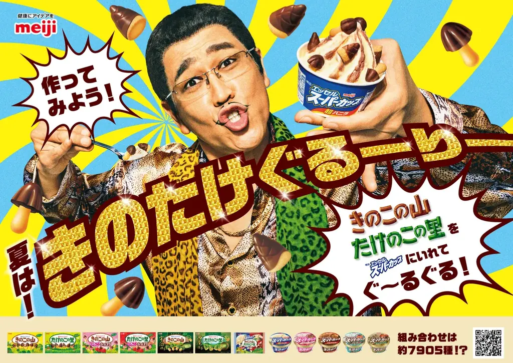 “きのたけ”とアイスのコラボ再来！？「きのこの山」「たけのこの里」を「明治 エッセル スーパーカップ」にぐるりと混ぜよう！全部で約7,905通り！？夏の新レシピ提案「きのたけぐるーりー」 画像 1