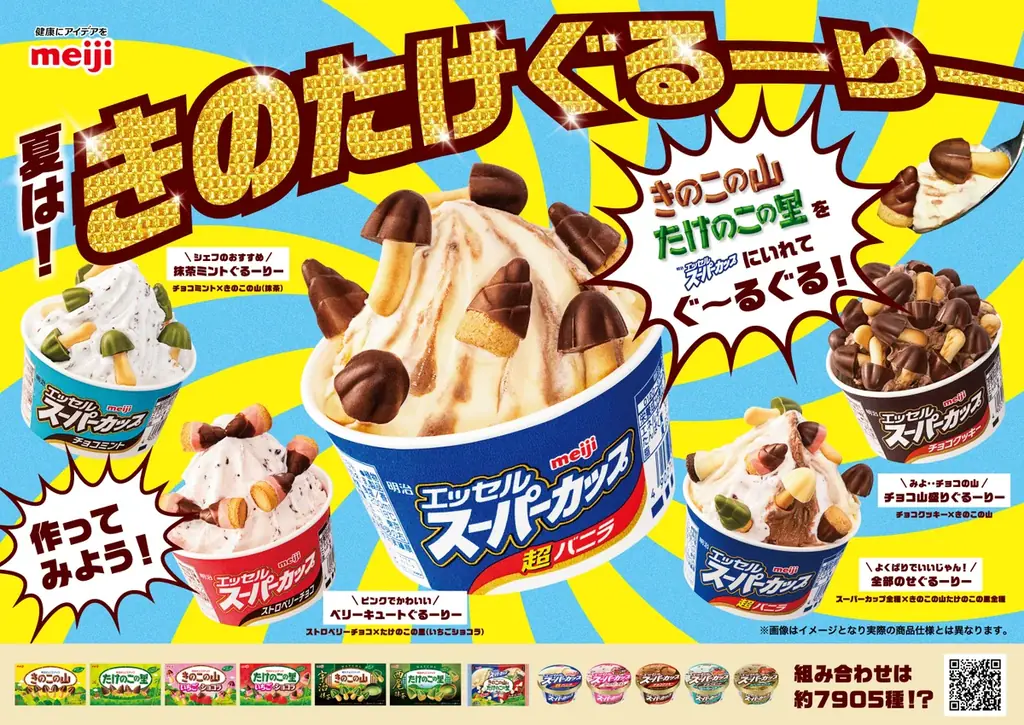 “きのたけ”とアイスのコラボ再来！？「きのこの山」「たけのこの里」を「明治 エッセル スーパーカップ」にぐるりと混ぜよう！全部で約7,905通り！？夏の新レシピ提案「きのたけぐるーりー」 画像 3