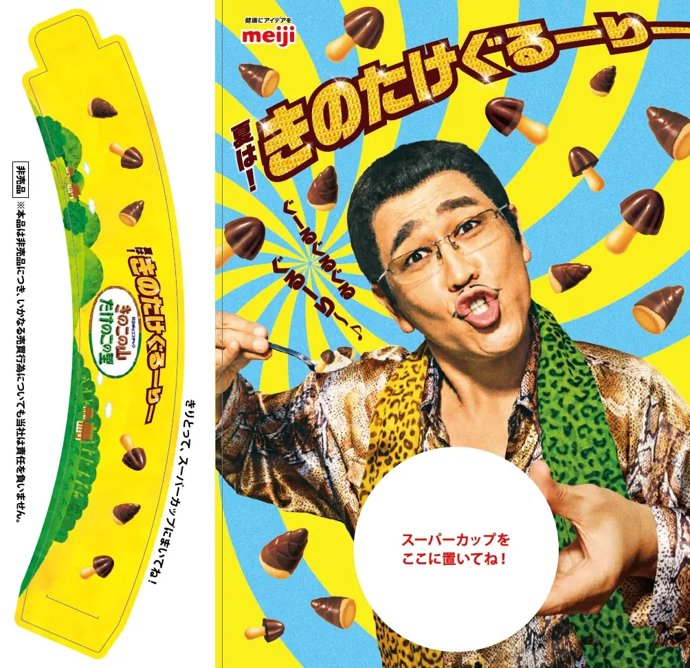 “きのたけ”とアイスのコラボ再来！？「きのこの山」「たけのこの里」を「明治 エッセル スーパーカップ」にぐるりと混ぜよう！全部で約7,905通り！？夏の新レシピ提案「きのたけぐるーりー」 画像 4