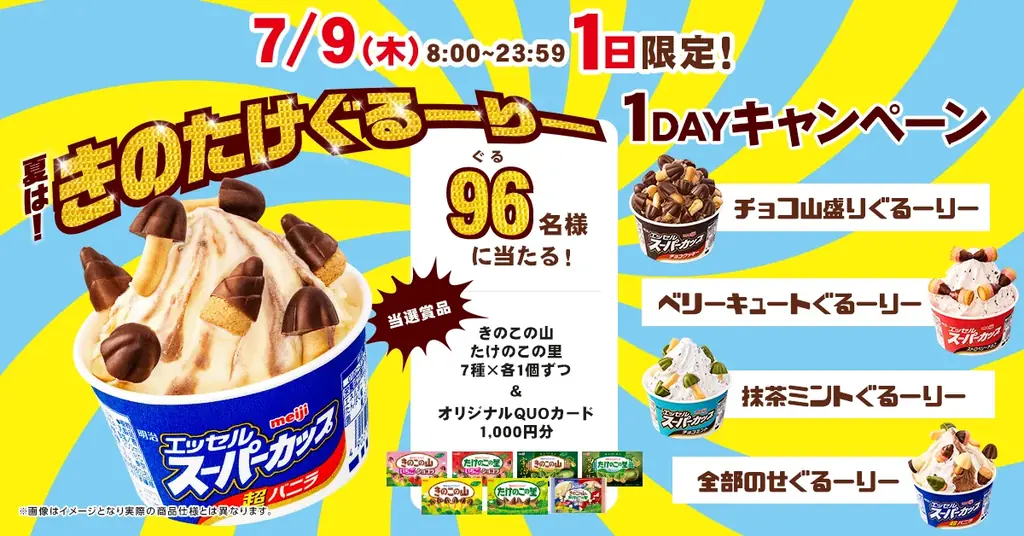 “きのたけ”とアイスのコラボ再来！？「きのこの山」「たけのこの里」を「明治 エッセル スーパーカップ」にぐるりと混ぜよう！全部で約7,905通り！？夏の新レシピ提案「きのたけぐるーりー」 画像 9
