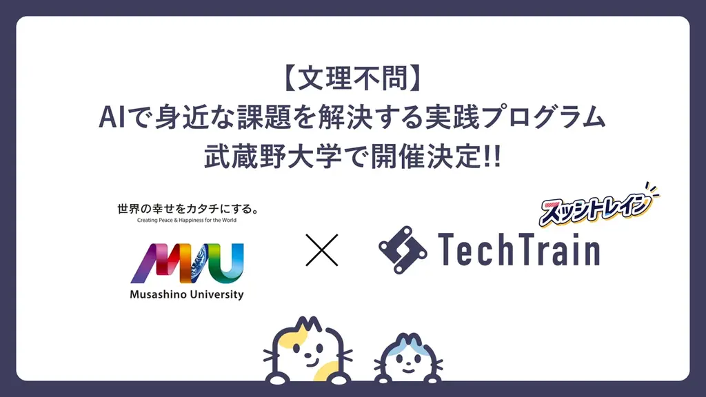 AI実践力を在学中に。TechTrain、武蔵野大学と共同で「AIで身近な課題を解決する実践型インターンシッププログラム」スッシトレイン2026の開催を決定！ 画像 1