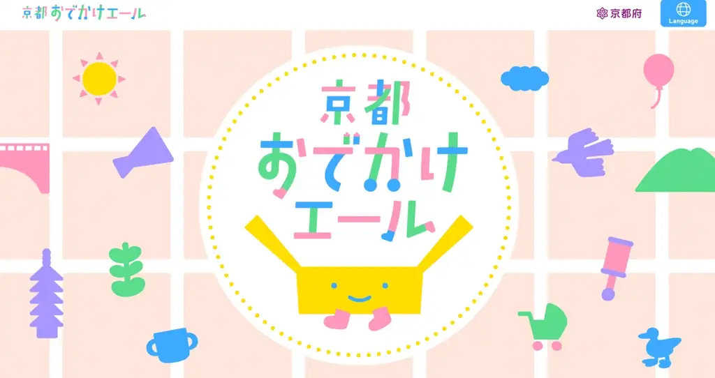 京都府の子育て支援策「京都おでかけエール」に、エキサイト運営「WEラブ赤ちゃんプロジェクト」がデザイン協力 画像 3