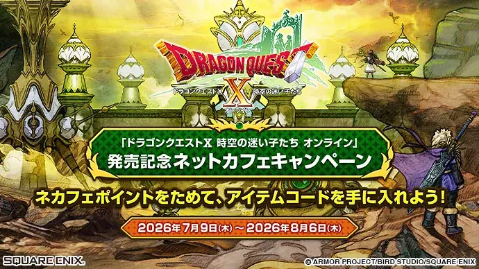 ネカフェで3時間！『ドラクエX』発売記念コード配布