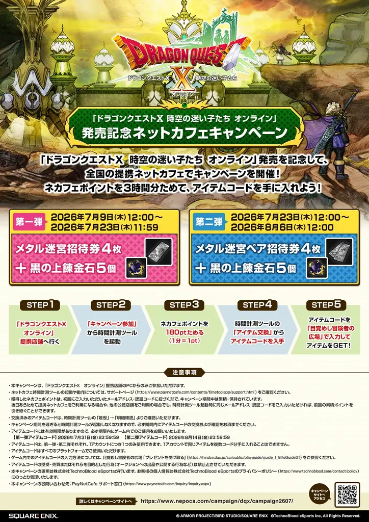 提携ネットカフェ限定のアイテムコードを手に入れよう！『ドラゴンクエストⅩ　時空の迷い子たち　オンライン』発売記念ネットカフェキャンペーン開催！ 画像 2