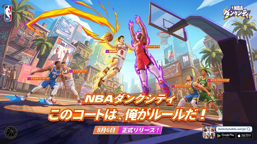 NBAダンクシティ正式リリース