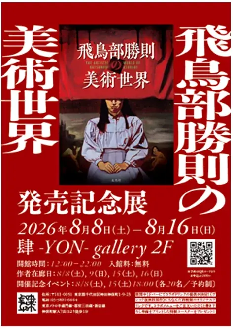 8/8開幕：飛鳥部勝則 初画集発売記念展