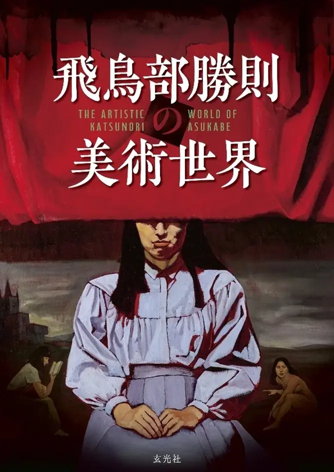 ミステリ作家飛鳥部勝則の初画集『飛鳥部勝則の美術世界』発売記念展を、神保町のギャラリー＆バー「肆-YON-」にて8月8日（土）～16日（日）の期間限定で開催！作品にちなんだコラボドリンクも販売します‼ 画像 4