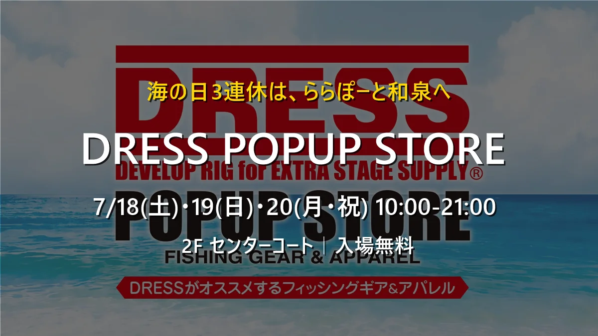 海の日3連休、ららぽーと和泉で釣具が最大80%OFF。ガチャや福袋も楽しめる「DRESS 期間限定ポップアップストア」新情報解禁！【7月18日～20日・入場無料】 画像 2