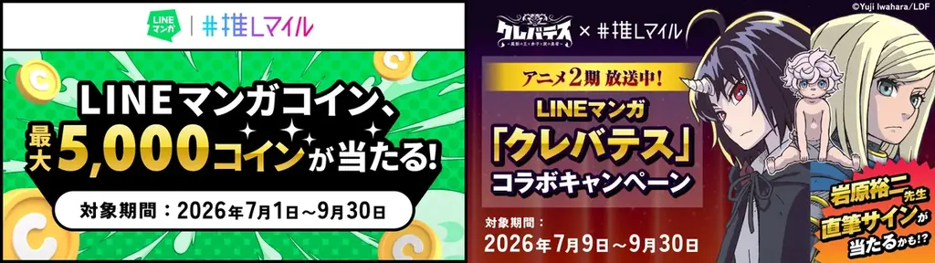 推しマイル×LINEマンガ
