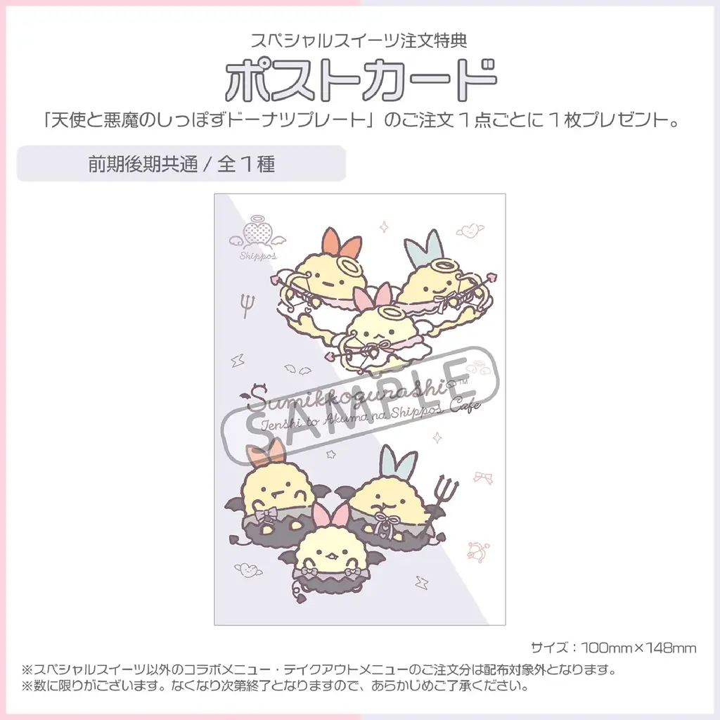 てんしとあくまの衣装を身にまとったすみっコたちのコラボメニューや特典が登場！　「すみっコぐらし てんしとあくまなしっぽずカフェ」 開催決定！ 画像 7