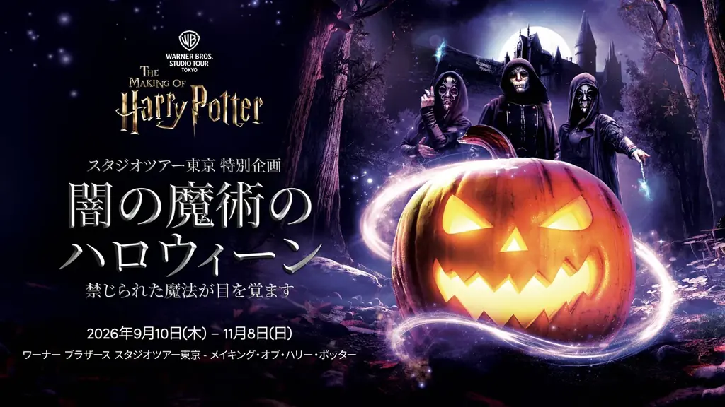 9月10日開始：闇の魔術のハロウィーン東京初開催