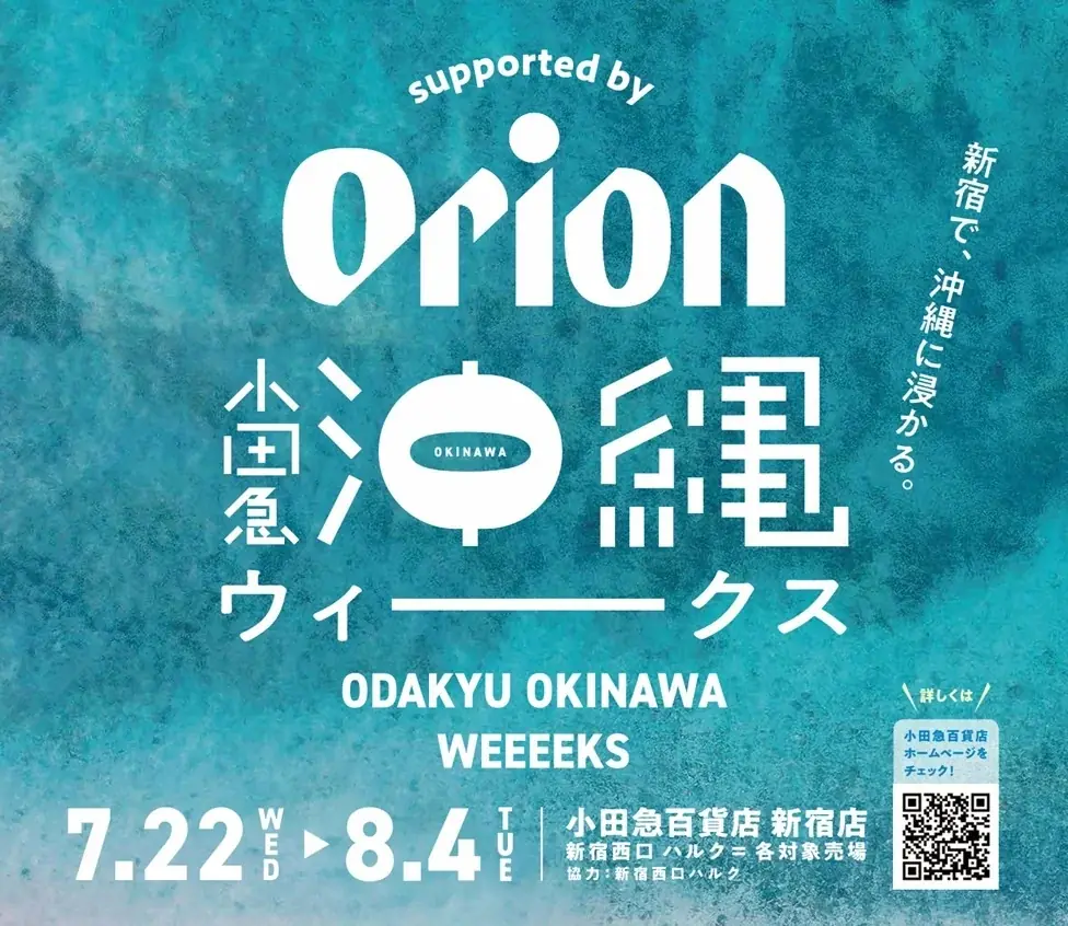 オリオンビール×小田急百貨店 新宿店 「小田急沖縄ウィークス supported by Orion」を期間限定開催 画像 2