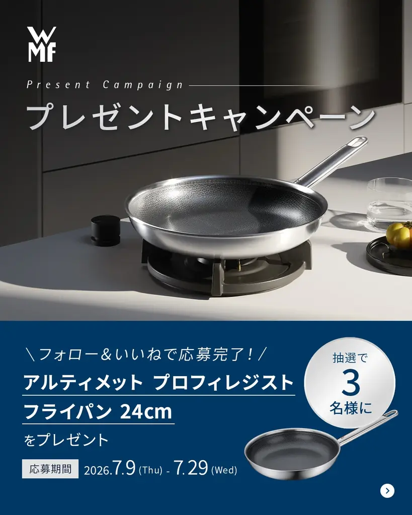 WMF新作アルティメット プロフィレジスト24cmを3名に