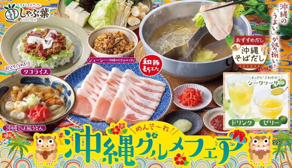 しゃぶ葉はこの夏、どのコースでも沖縄グルメが食べ放題！『めんそーれ！沖縄グルメフェア』開催 画像 1
