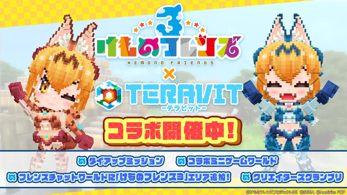 けものフレンズ３×テラビット、コラボで限定スキン＆ミニゲーム