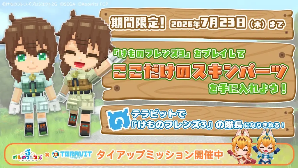 【コラボイベント開催】ゲームアプリ『けものフレンズ３』×『テラビット』コラボイベントが本日2026年7月9日（木）より開催！ 画像 2