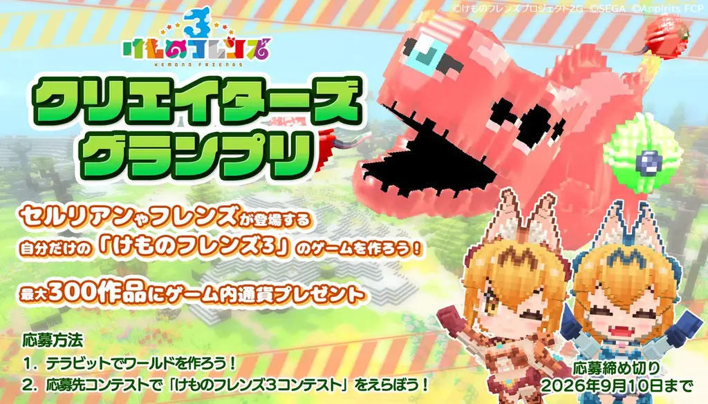 【コラボイベント開催】ゲームアプリ『けものフレンズ３』×『テラビット』コラボイベントが本日2026年7月9日（木）より開催！ 画像 7