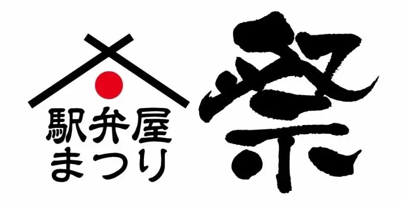 室町創業の歴史が繋ぐ【老舗うなぎ料亭 山重の味を駅弁で】山重監修「うな重」７月25日(土)・26日(日)2日間限定で販売!! 画像 4