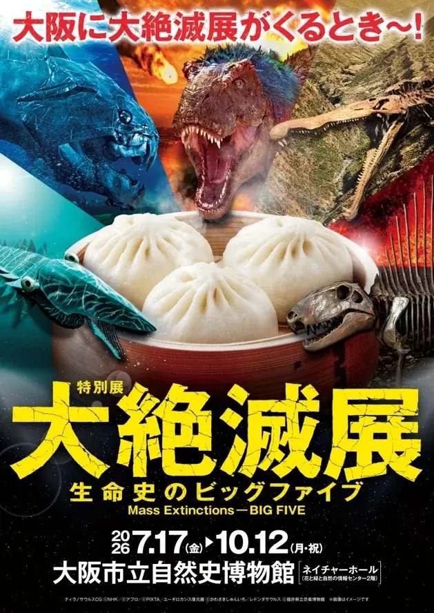 特別展「大絶滅展―生命史のビッグファイブ」展覧会オリジナルグッズ・関連イベントのご案内 画像 1