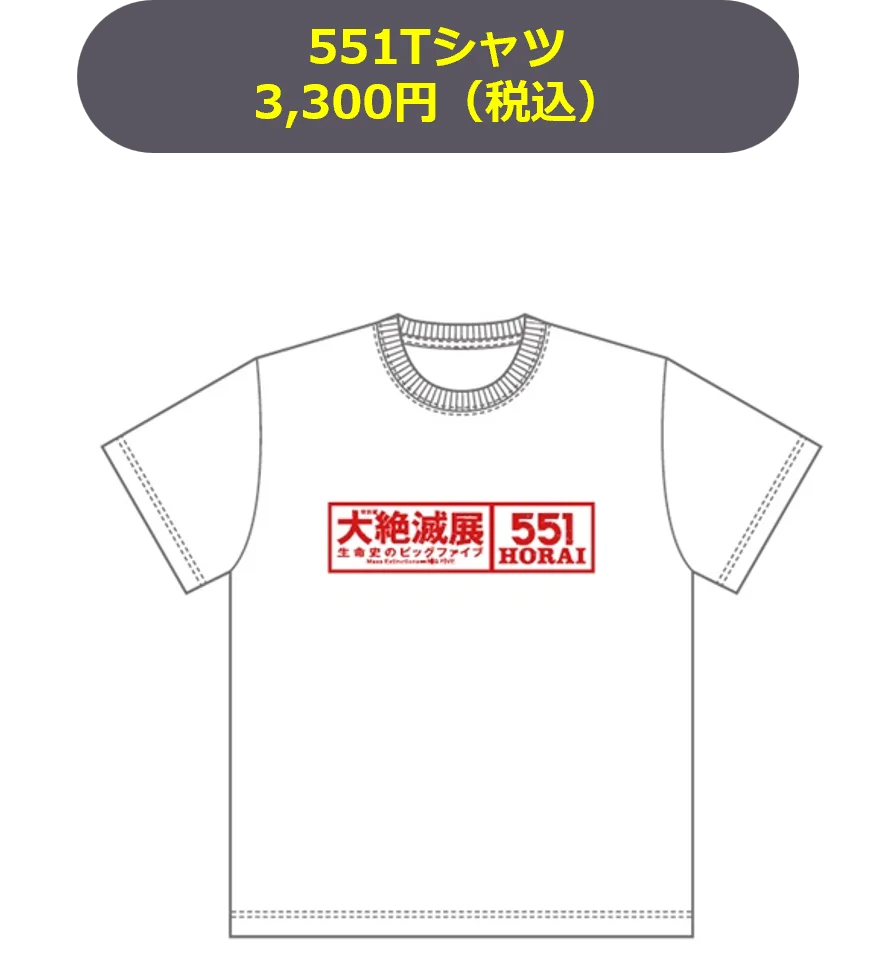 特別展「大絶滅展―生命史のビッグファイブ」展覧会オリジナルグッズ・関連イベントのご案内 画像 12