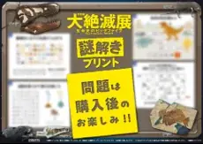 特別展「大絶滅展―生命史のビッグファイブ」展覧会オリジナルグッズ・関連イベントのご案内 画像 23