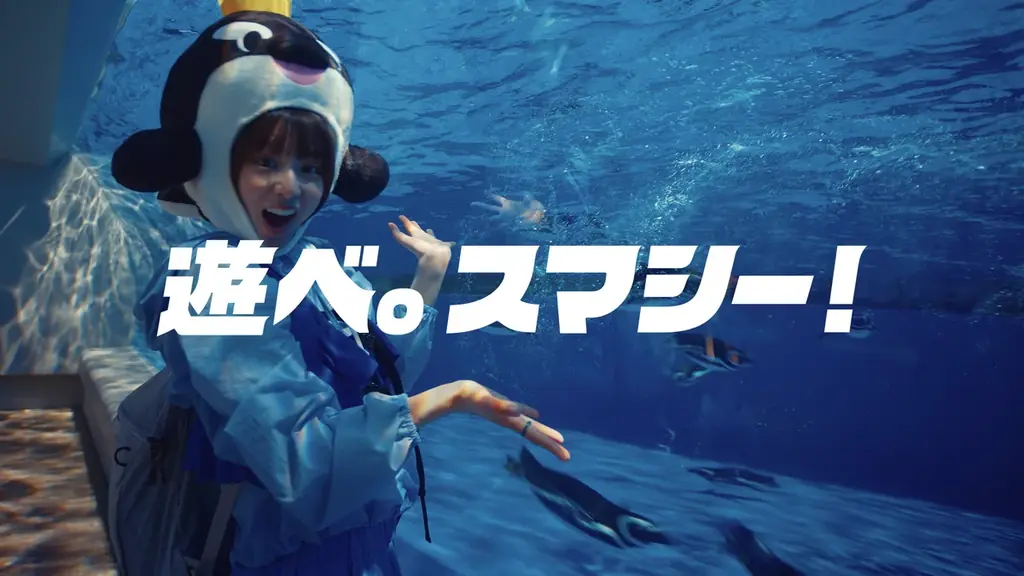 【神戸須磨シーワールド】新CM「遊べ。スマシー！」篇7 月10 日（金）より放映開始 画像 2
