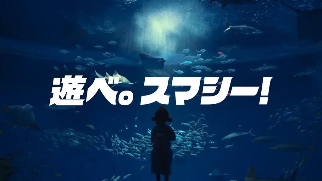 【神戸須磨シーワールド】新CM「遊べ。スマシー！」篇7 月10 日（金）より放映開始 画像 3