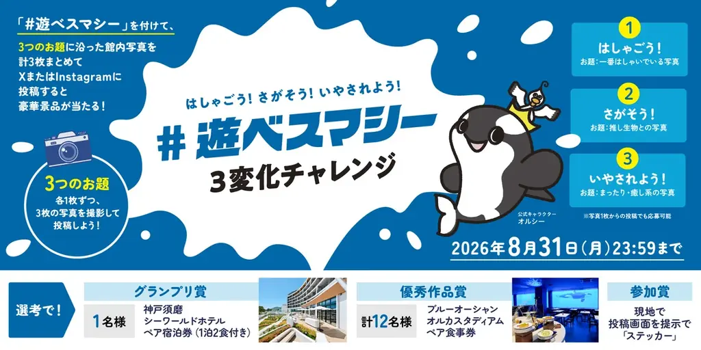 【神戸須磨シーワールド】新CM「遊べ。スマシー！」篇7 月10 日（金）より放映開始 画像 4