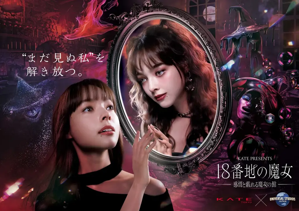 9月11日開幕｜KATE×USJ『18番地の魔女』再登場