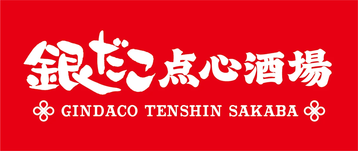【 銀だこが “中華” に挑戦！？ 】本格点心・中華料理が揃う新業態『銀だこ点心酒場』が神田駅前に誕生！ 画像 18