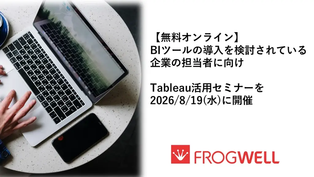 はじめてのTableauセミナー