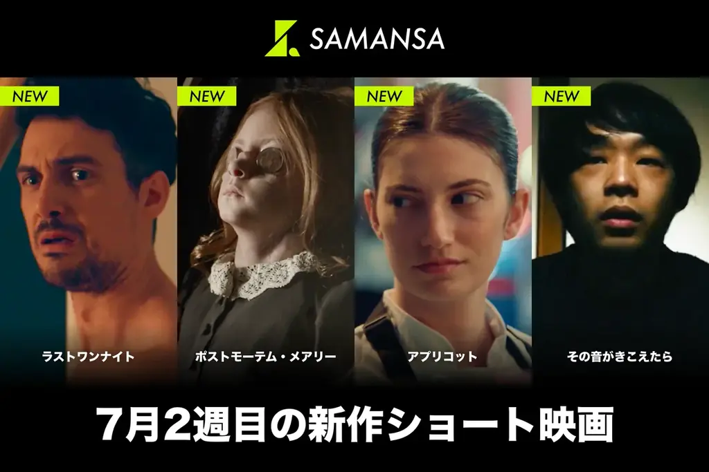 SAMANSA新作4本配信