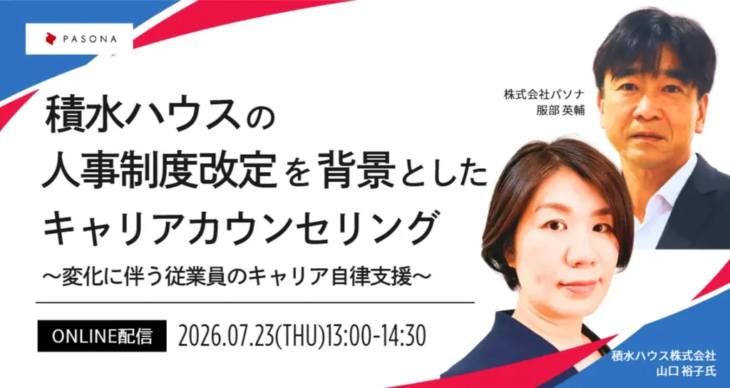 人事制度改定に伴うキャリア自律支援とは～積水ハウスのキャリアカウンセリングから学ぶ～【7月23日開催】 画像 1