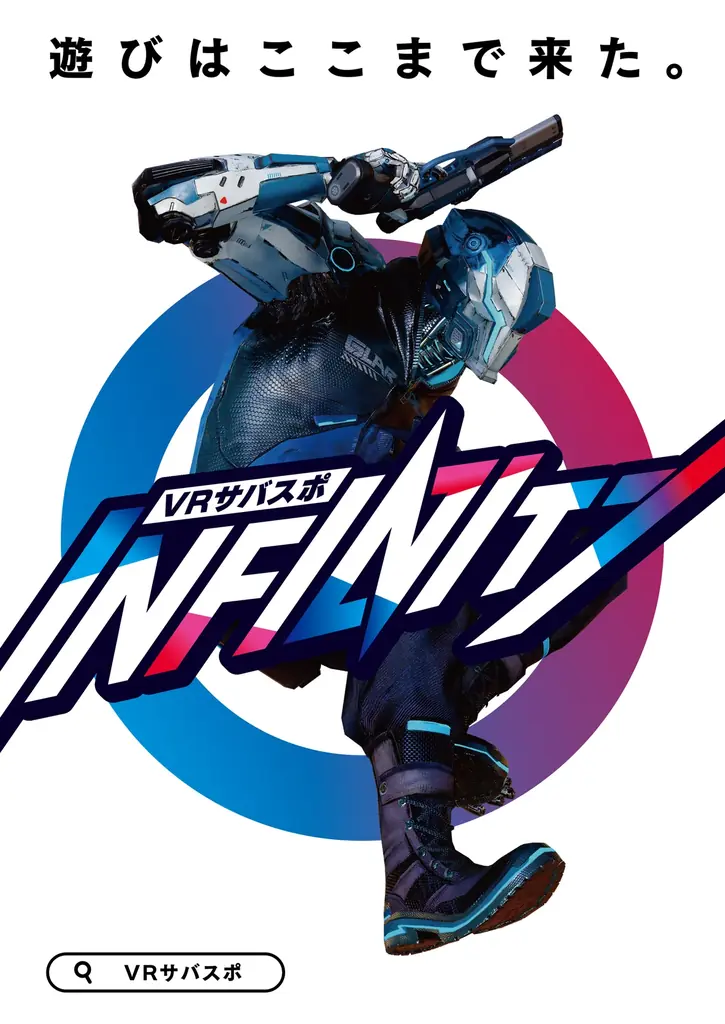 ダイナモアミューズメント、城島高原パークにて「VRサバスポINFINITY」を導入！ 画像 1