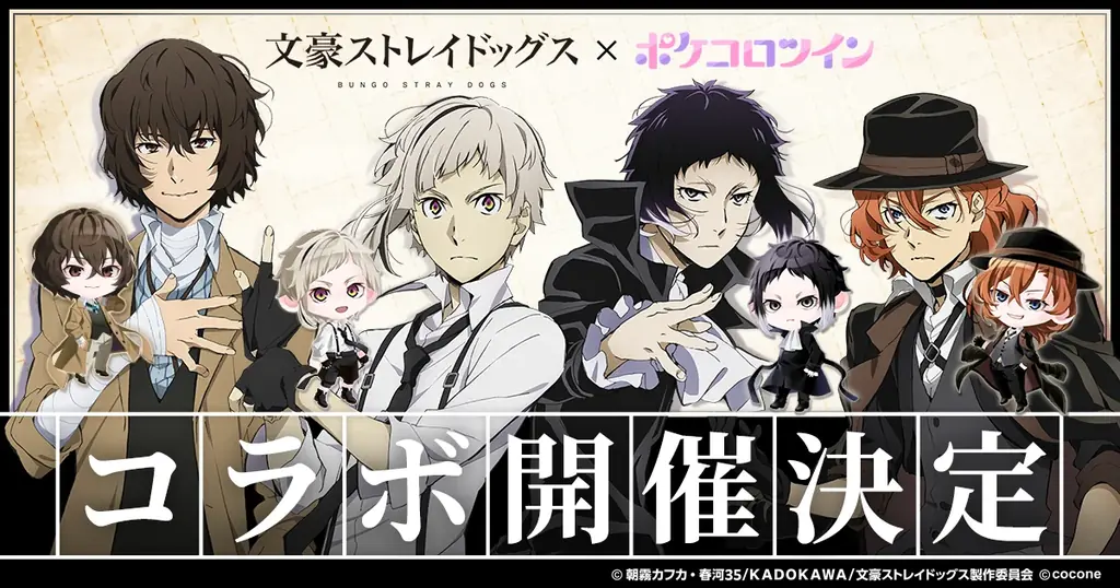 TVアニメ『文豪ストレイドッグス』 × アバターアプリ『ポケコロツイン』コラボ決定！人気キャラ4人の魅力を再現したアバターアイテムが手に入るコラボ企画がまもなくスタート！ 画像 1