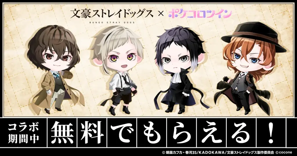 TVアニメ『文豪ストレイドッグス』 × アバターアプリ『ポケコロツイン』コラボ決定！人気キャラ4人の魅力を再現したアバターアイテムが手に入るコラボ企画がまもなくスタート！ 画像 2