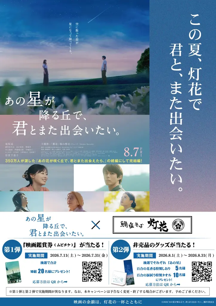 7月11日開始｜灯花×映画コラボ「星降る鯛塩らぁ麺」