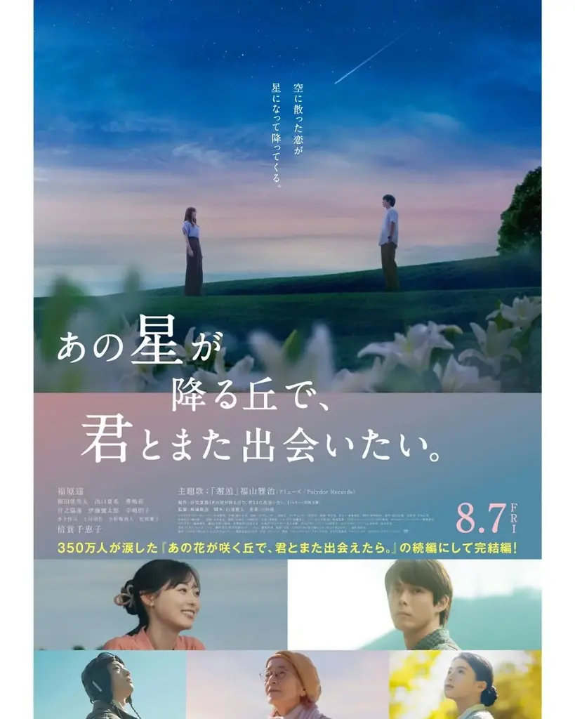 鯛塩そば灯花、映画『あの星が降る丘で、君とまた出会いたい。』とコラボキャンペーンを開催 画像 4