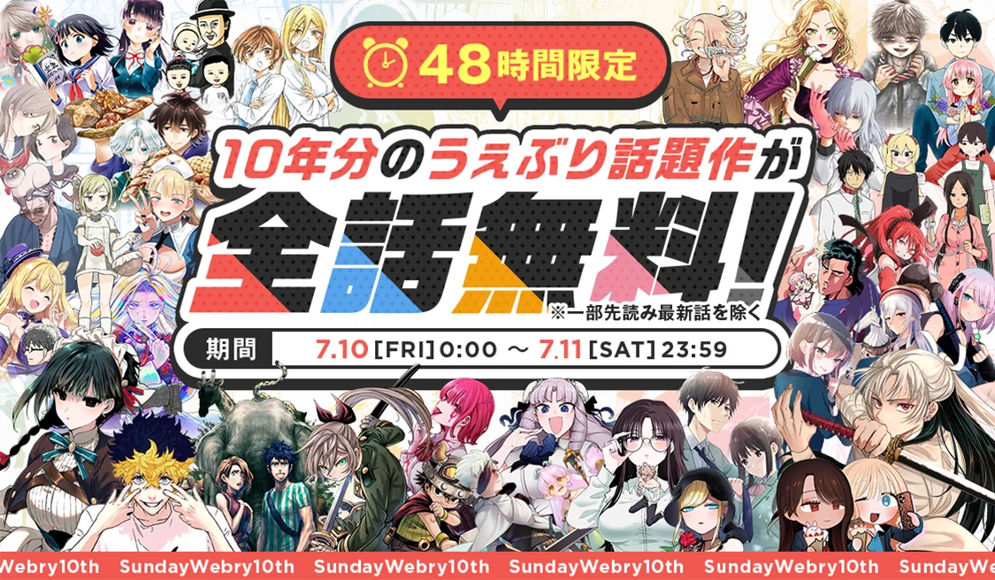 サンデーうぇぶり10周年無料祭