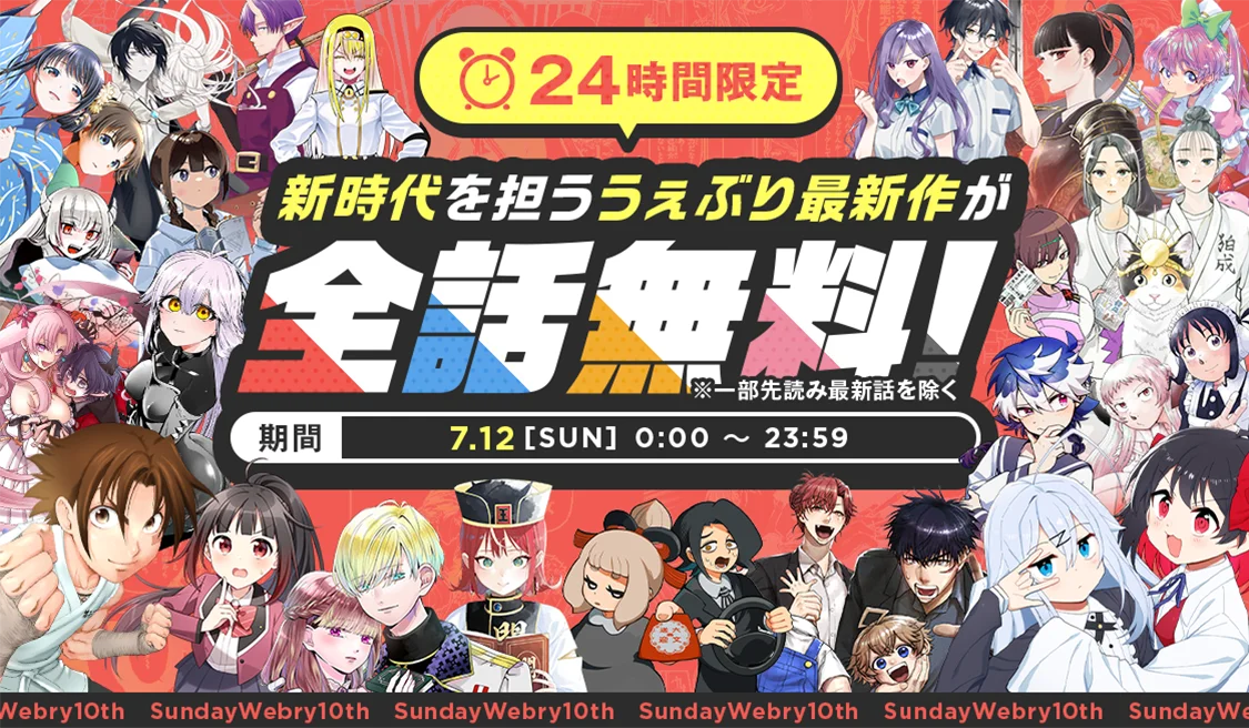 祝・10周年！【サンデーうぇぶり】総勢50作品以上の最大級全話無料キャンペーンスタート！ 画像 3